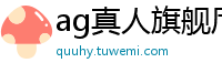 ag真人旗舰厅和国际厅_365bet亚洲体育在线_快三10000本金怎么倍投15期_大发购彩下载客户端邀请码_极速飞艇正规代理中心邀请码